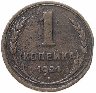 купить 1 копейка 1924