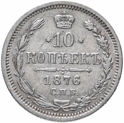 купить 10 копеек 1876 СПБ-HI