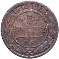 Купить 5 копеек 1872 ЕМ