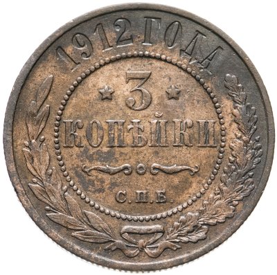 купить 3 копейки 1912 СПБ