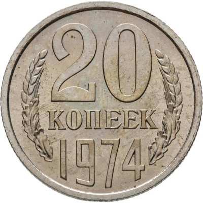 купить 20 копеек 1974 штемпельный блеск