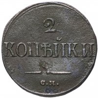 купить 2 копейки 1839 СМ