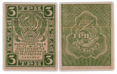купить 3 рубля 1920 водяной знак "Грибы"