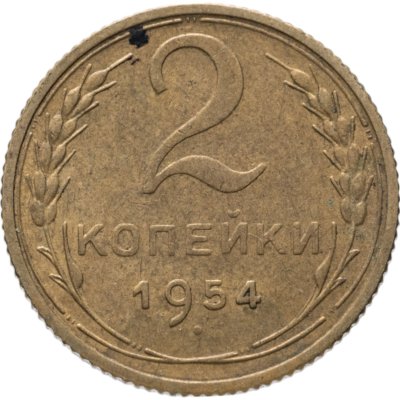 купить 2 копейки 1954