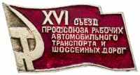 Купить Значок 16 Съезд Профсоюза Рабочих Автомобильного Транспорта и Шоссейных Дорог (Разновидность случайная )