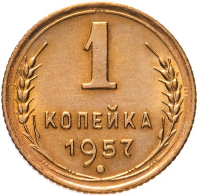 купить 1 копейка 1957