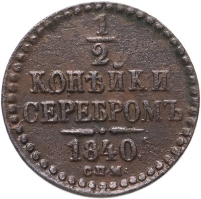 купить 1/2 копейки 1840 СПМ