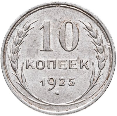 купить 10 копеек 1925-1929, СЛУЧАЙНЫЙ ГОД
