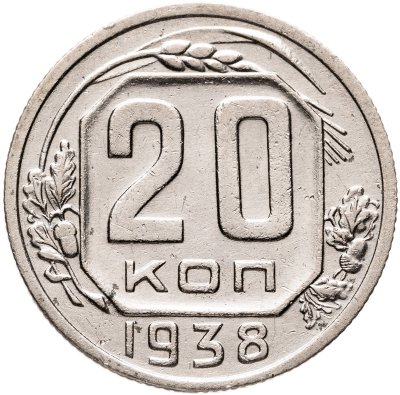 купить 20 копеек 1938