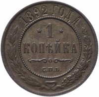 Купить 1 копейка 1892 СПБ