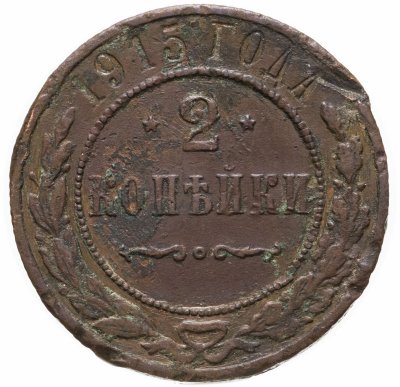 купить 2 копейки 1915