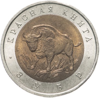 купить 50 рублей 1994 ЛМД зубр