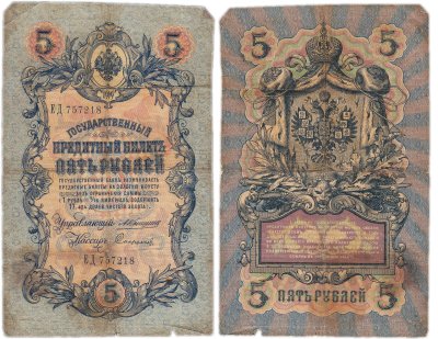 купить 5 рублей 1909 управляющий Коншин, кассир Софронов