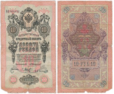 купить 10 рублей 1909 управляющий Коншин, кассир Барышев
