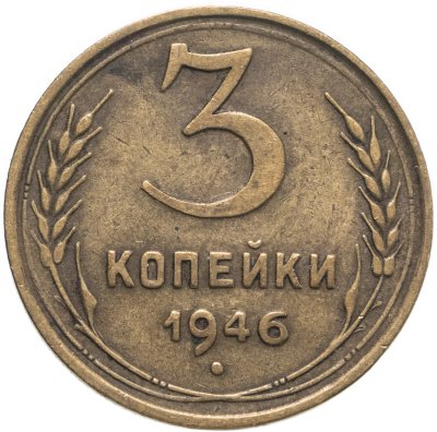 купить 3 копейки 1946