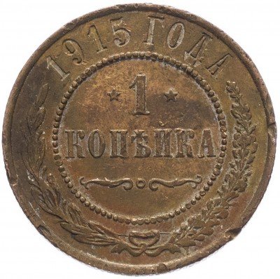 купить 1 копейка 1915