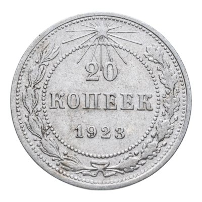 купить 20 копеек 1923