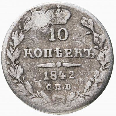 купить 10 копеек 1842 СПБ-АЧ