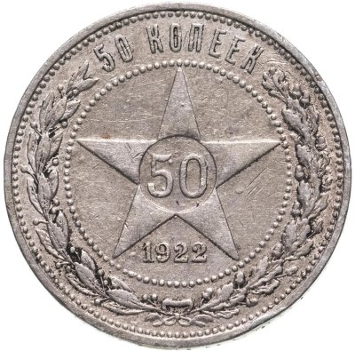 купить 50 копеек 1922 ПЛ