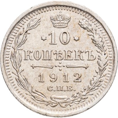 купить 10 копеек 1912 СПБ-ЭБ