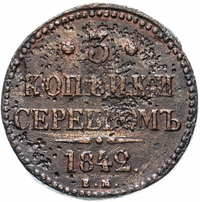 купить 3 копейки 1842 ЕМ