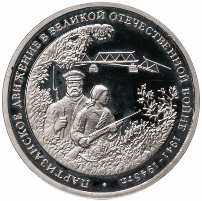 купить 3 рубля 1994 ММД Proof партизанское движение в Великой Отечественной войне