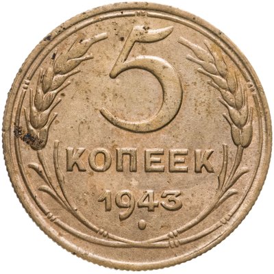 купить 5 копеек 1943