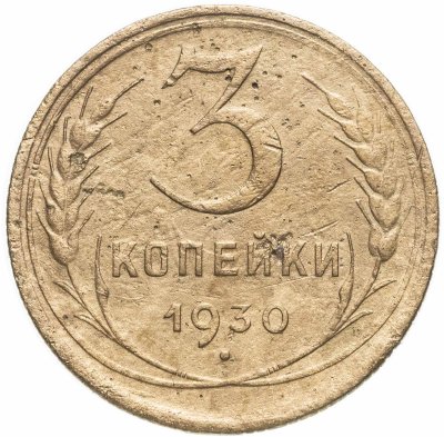 купить 3 копейки 1930