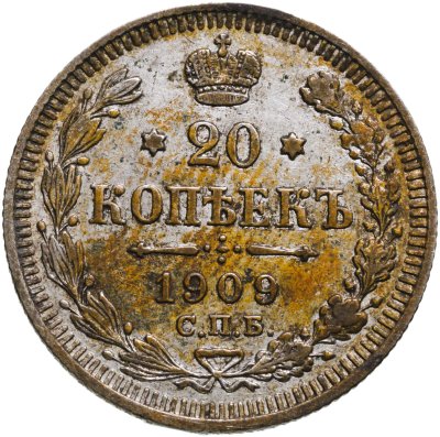купить 20 копеек 1909 СПБ-ЭБ