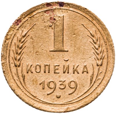 купить 1 копейка 1939