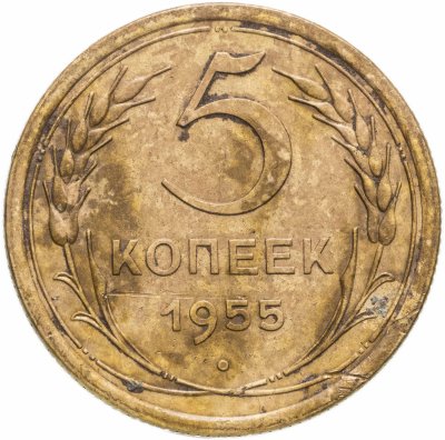 купить 5 копеек 1955