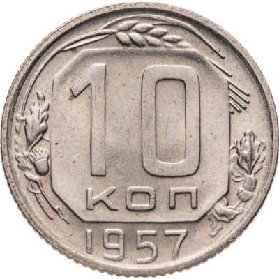 купить 10 копеек 1957