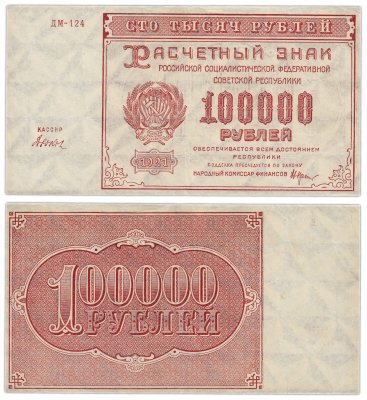 купить 100000 рублей 1921 кассир Дюков, водяной знак "Большие звезды"