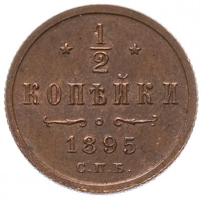 купить 1/2 копейки 1895 СПБ