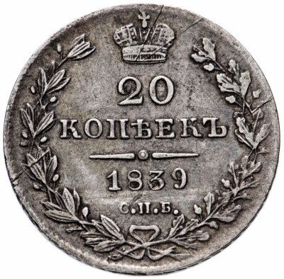 купить 20 копеек 1839 СПБ-НГ