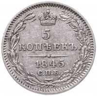 Купить 5 копеек 1845 СПБ-КБ