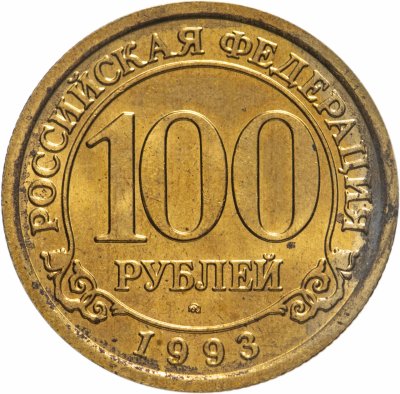 купить 100 рублей 1993 ММД Арктикуголь, о. Шпицберген