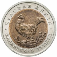 купить 50 рублей 1993 ЛМД кавказский тетерев