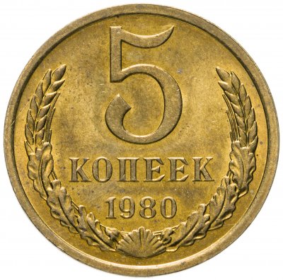 купить 5 копеек 1980 штемпельный блеск