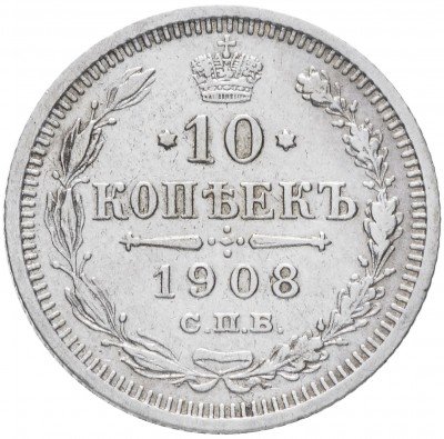 купить 10 копеек 1908 СПБ-ЭБ