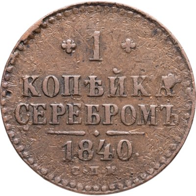 купить 1 копейка 1840 СПМ