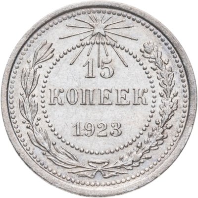 купить 15 копеек 1923