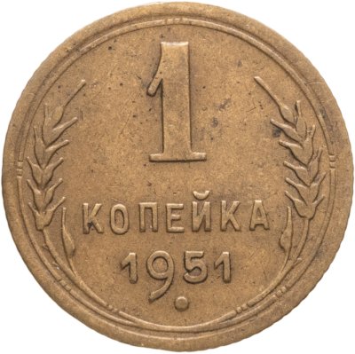 купить 1 копейка 1951