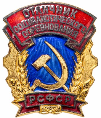 купить Знак "Отличник социалистического соревнования РСФСР"