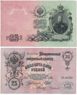 купить 25 рублей 1909 Шипов, кассир Чихиржин (Александр III)