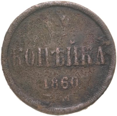 купить 1 копейка 1860
