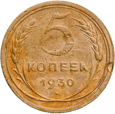купить 5 копеек 1930