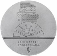 Купить Медаль "50 лет Нижнетагильскому металлургическому комбинату им. В.И. Ленина"