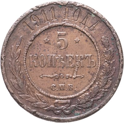 купить 5 копеек 1911 СПБ