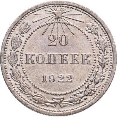 купить 20 копеек 1922